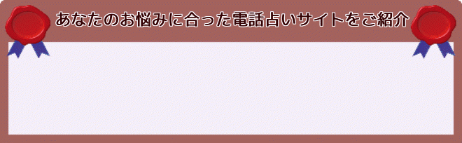 お悩みに合った電話占い師ランキング あなたのお悩みに合った電話占いサイト