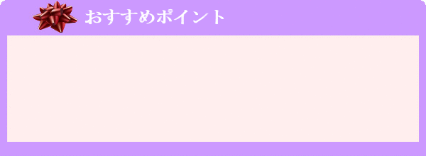 jGnhU おすすめポイント